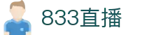 833直播_833比赛直播观看_833体育免费直播_833高清直播免费观看_833直播网
